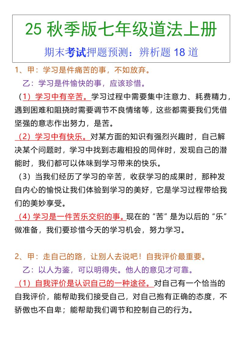 七年级上册道法期末常考辨析题18道-乡甜网-郭猛农村淘宝