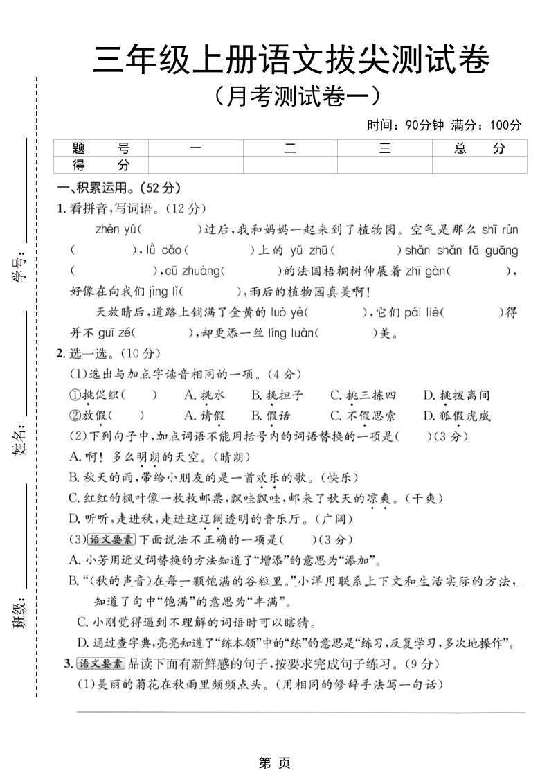 新三上语文第一次月考拔尖测试卷（含答案5页）-乡甜网-郭猛农村淘宝