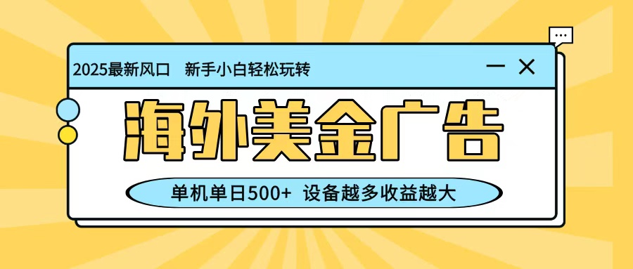 最新蓝海项目，海外美金广告，单机单日500+，可矩阵放大，设备越多收益越大-乡甜网-郭猛农村淘宝