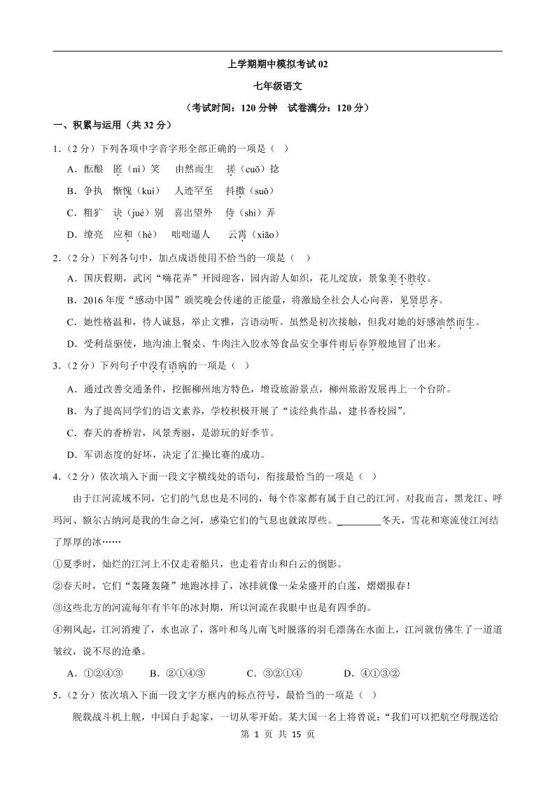 七年级上语文期中模拟卷02-乡甜网-郭猛农村淘宝