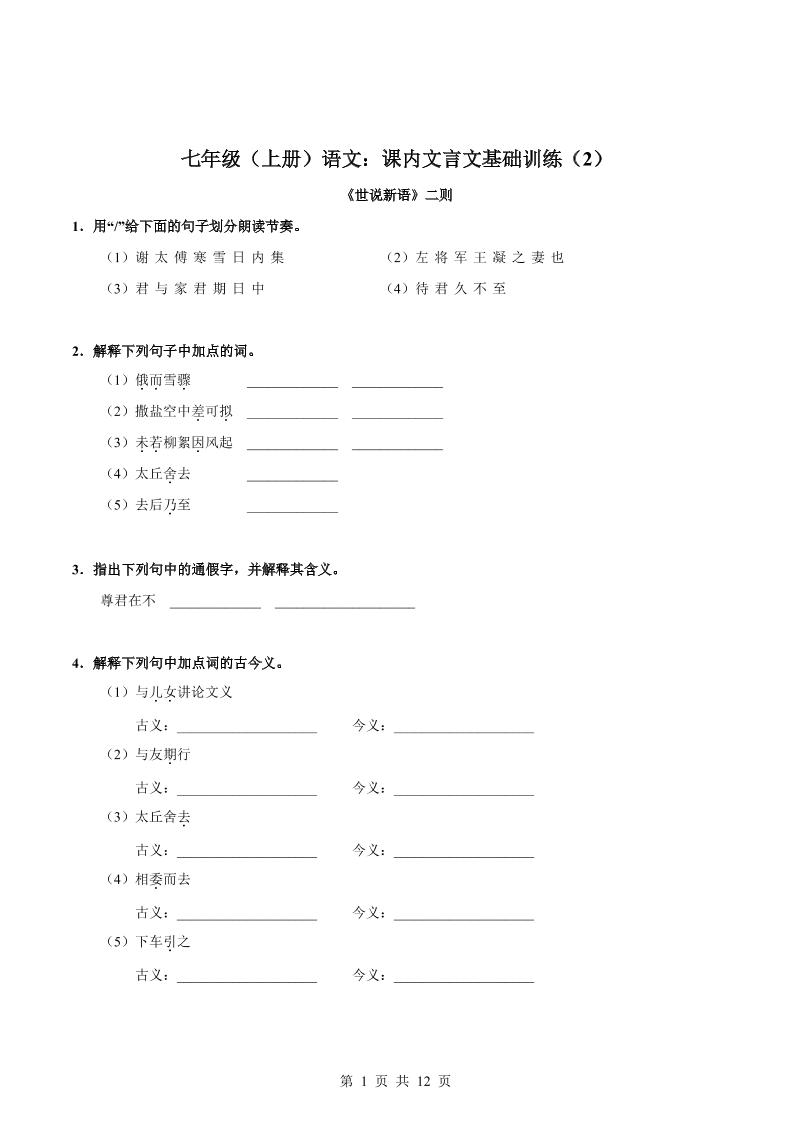 七年级上语文课内文言文专题训练2-乡甜网-郭猛农村淘宝