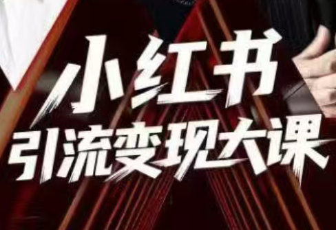 群响·小红书引流变现大课(11月15-16日线下课)-乡甜网-郭猛农村淘宝