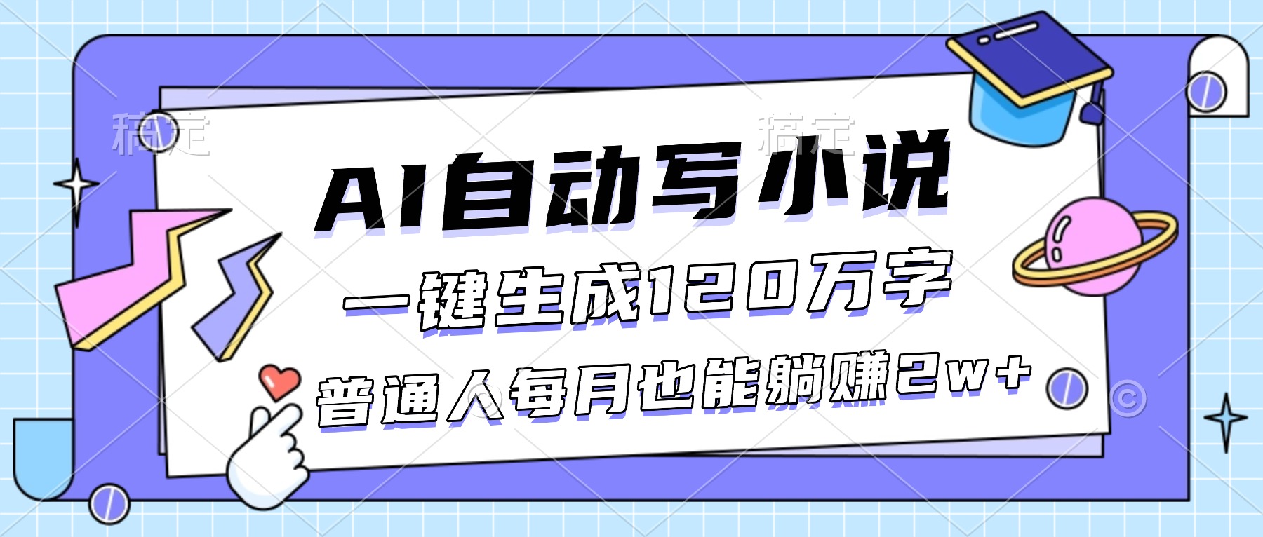 AI自动写小说，一键生成120万字，普通人每月也能躺赚2w+-乡甜网-郭猛农村淘宝
