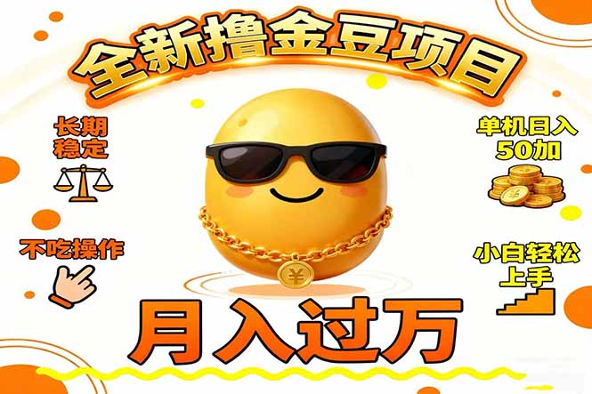 2025全新撸金豆项目 长期稳定单机日入50+不吃操作小白轻松上手月入过万…-乡甜网-郭猛农村淘宝