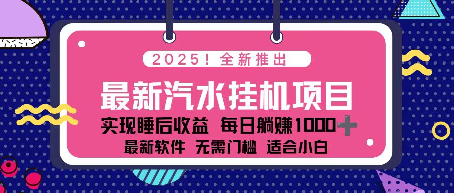 2025最新汽水音乐挂机项目 每天几分钟 轻松上w-乡甜网-郭猛农村淘宝