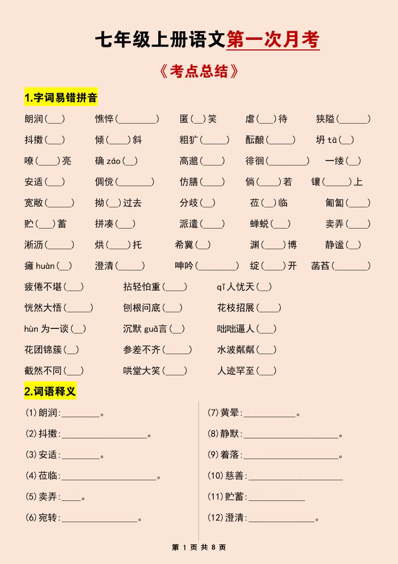 七年级上语文第一次月考考点总结练习-乡甜网-郭猛农村淘宝