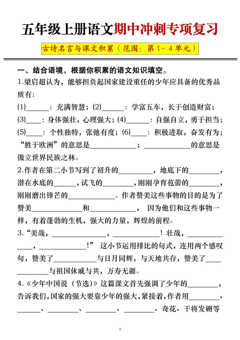 五年级上册语文期中冲刺专项复习（答案+空白）-乡甜网-郭猛农村淘宝