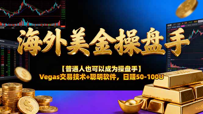 海外美金操盘手技术【普通人也可以成为操盘手】Vegas交易技术+聪明软件，日赚50-100U-乡甜网-郭猛农村淘宝