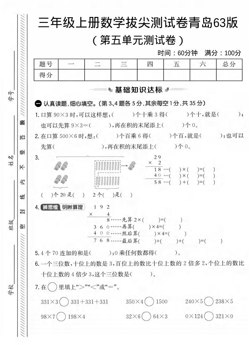 三年级上数学第五单元拔尖测试卷1《青岛63版》-乡甜网-郭猛农村淘宝