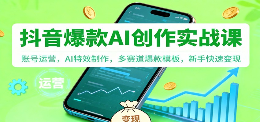 抖音AI爆款创作实战课：账号运营，AI特效制作，多赛道爆款模板，新手快速变现-乡甜网-郭猛农村淘宝