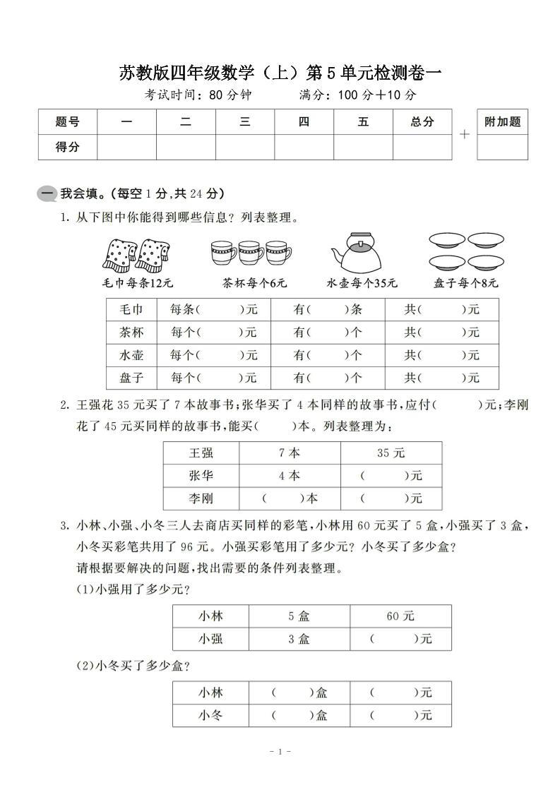 四年级上数学第五单元检测卷2《苏教版》-乡甜网-郭猛农村淘宝