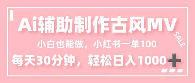 小白也能做！AI辅助制作古风MV，小红薯一单100，每天30分钟轻松日入1000+-乡甜网-郭猛农村淘宝