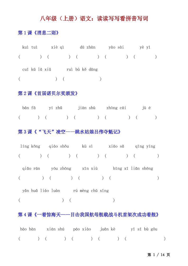 八年级上语文读读写写看拼音写词-乡甜网-郭猛农村淘宝