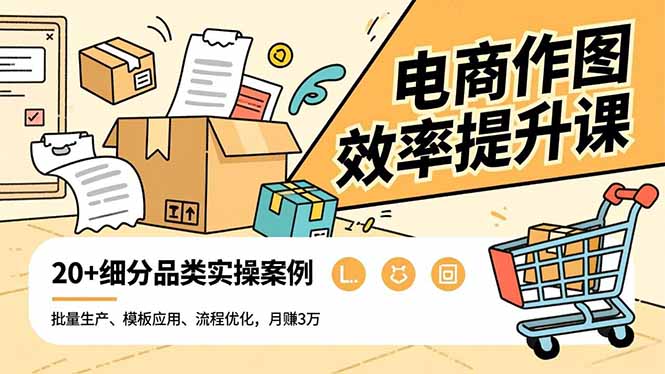 电商作图效率提升课，批量生产、模板应用、流程优化，20+细分品类实操案例，月赚3万-乡甜网-郭猛农村淘宝