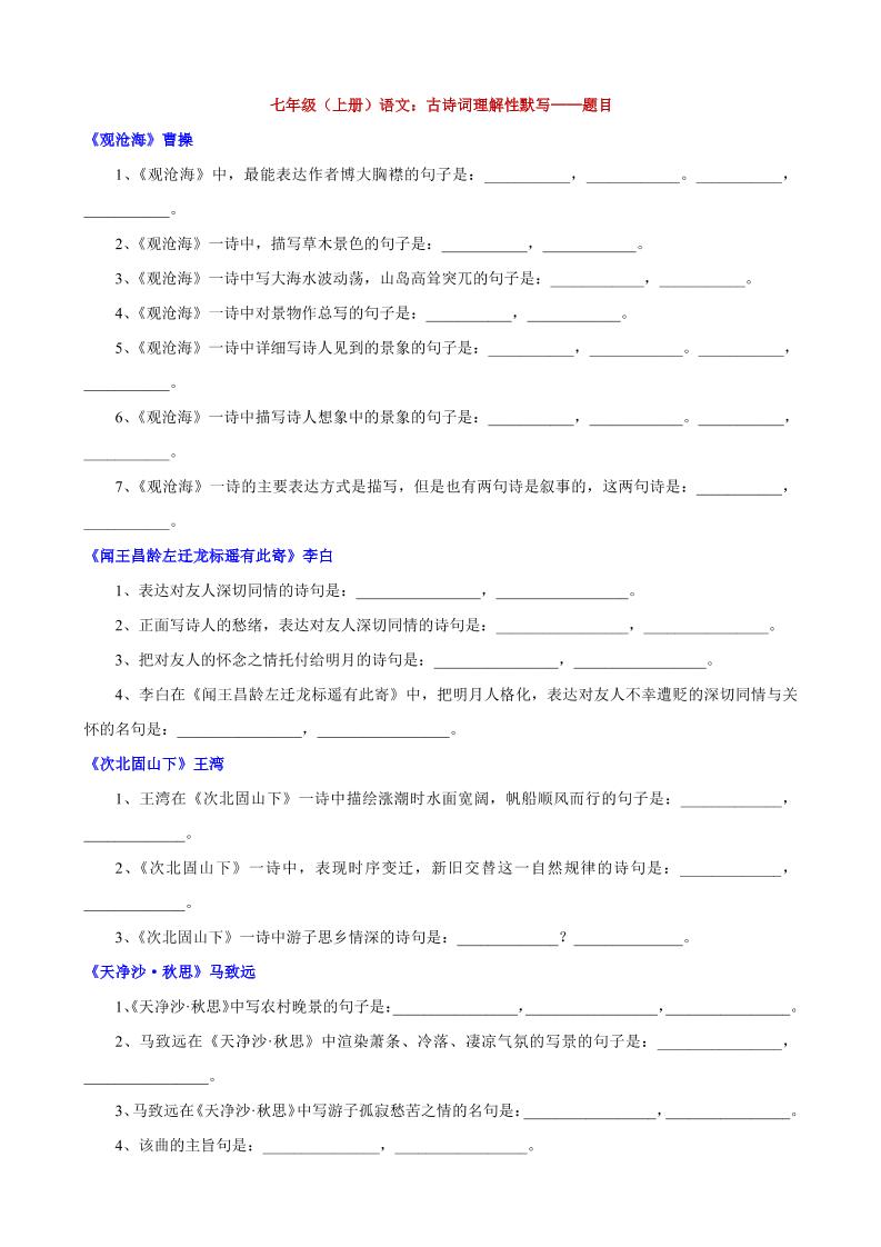 七年级上语文古诗词理解性默写-乡甜网-郭猛农村淘宝