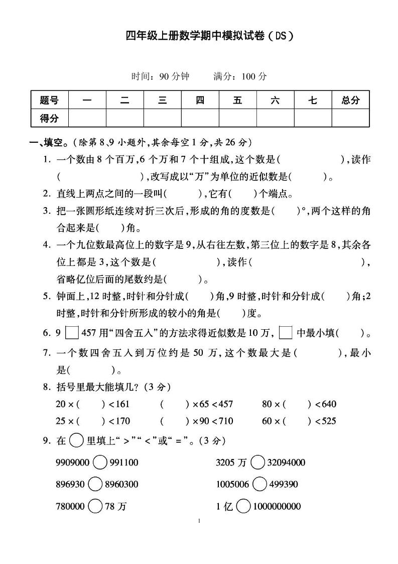 四上北师大数学期中检测卷-乡甜网-郭猛农村淘宝