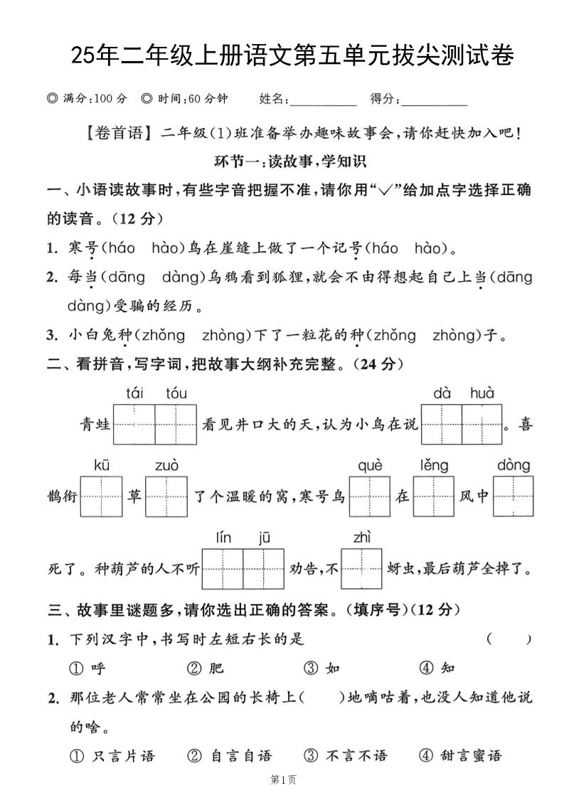 25年二上语文第五单元拔尖测试卷（含答案5页）-乡甜网-郭猛农村淘宝
