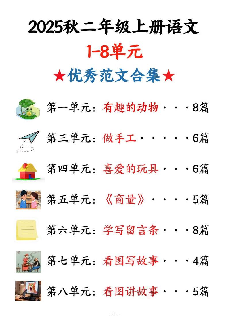 25秋二上语文1-8单元优秀范文合集（22页）-乡甜网-郭猛农村淘宝
