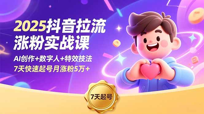 2025抖音拉流涨粉实战课，AI创作+数字人+特效技法，7天快速起号月涨粉5万+-乡甜网-郭猛农村淘宝