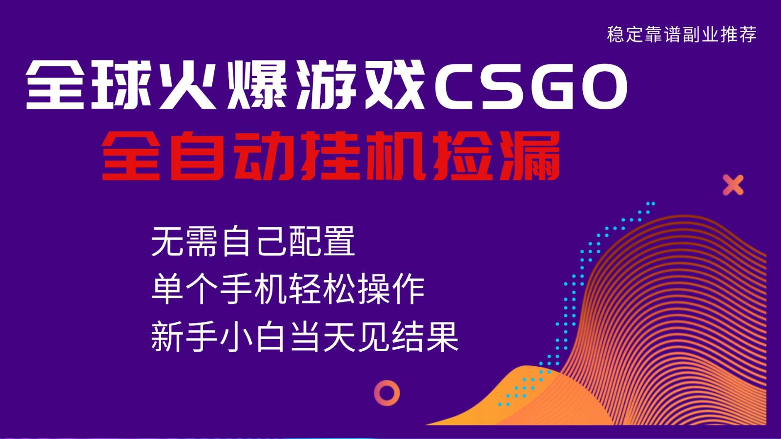 火爆游戏CSGO全自动捡漏，独家最新玩法，单个手机可操作，新手小白日入500+-乡甜网-郭猛农村淘宝