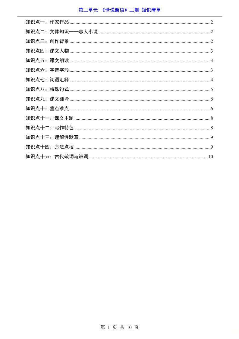 七年级上语文第2单元《世说新语》二则知识梳理-乡甜网-郭猛农村淘宝