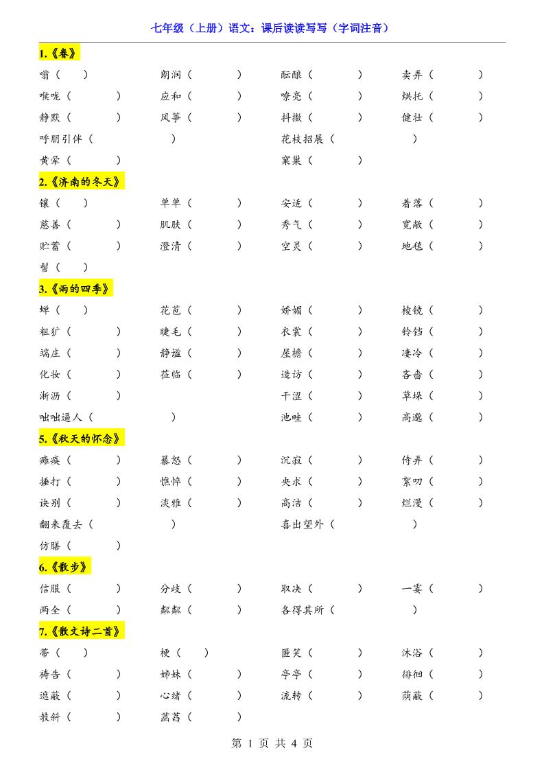 七年级上语文课后读读写写字词注音-乡甜网-郭猛农村淘宝