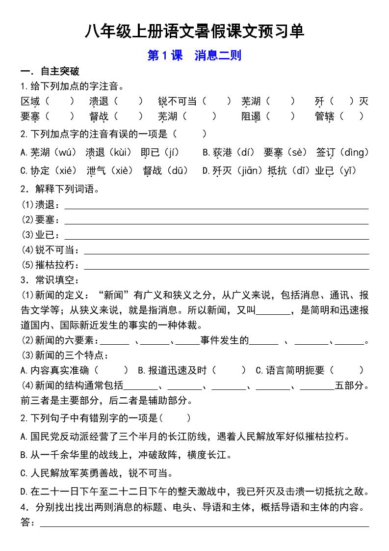八年级上语文预习单-乡甜网-郭猛农村淘宝