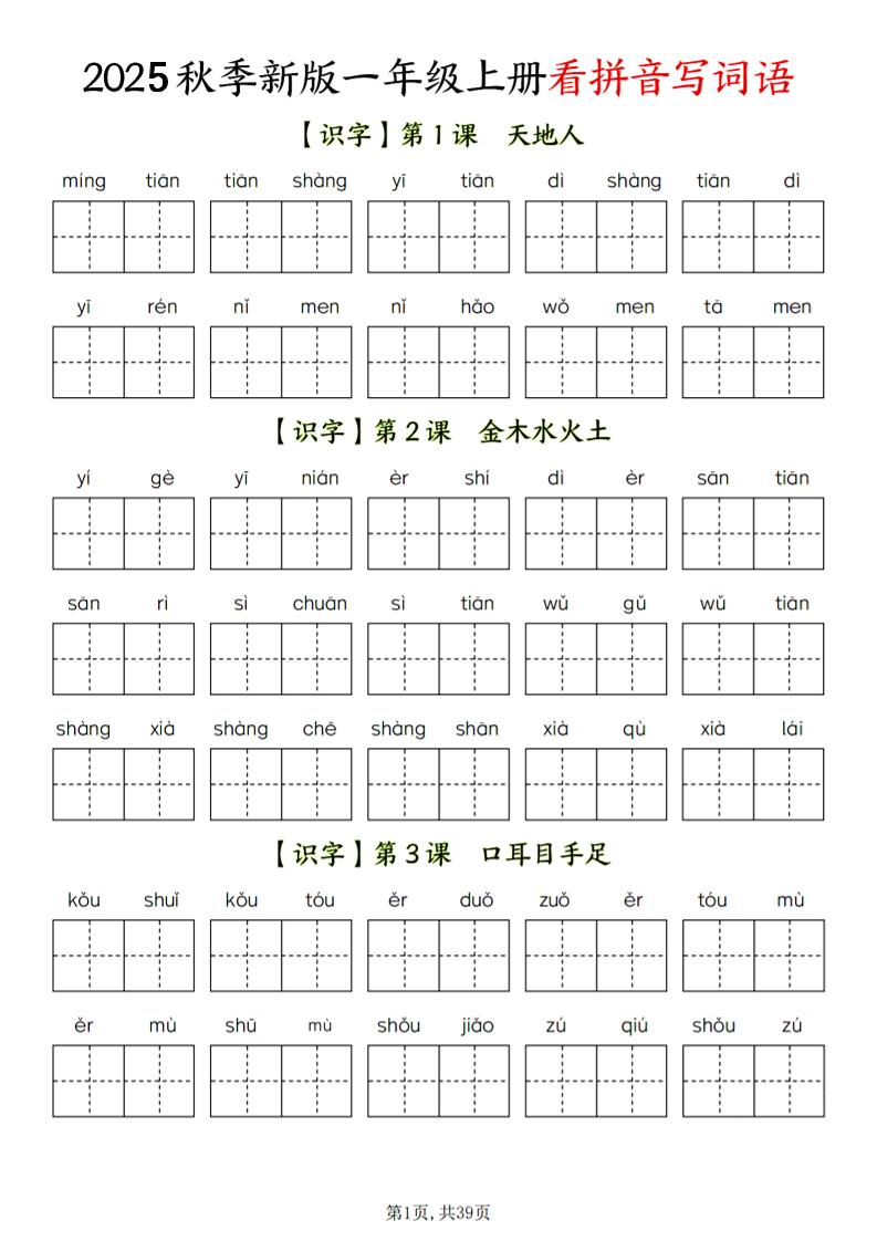 一年级上语文看拼音写词语-乡甜网-郭猛农村淘宝