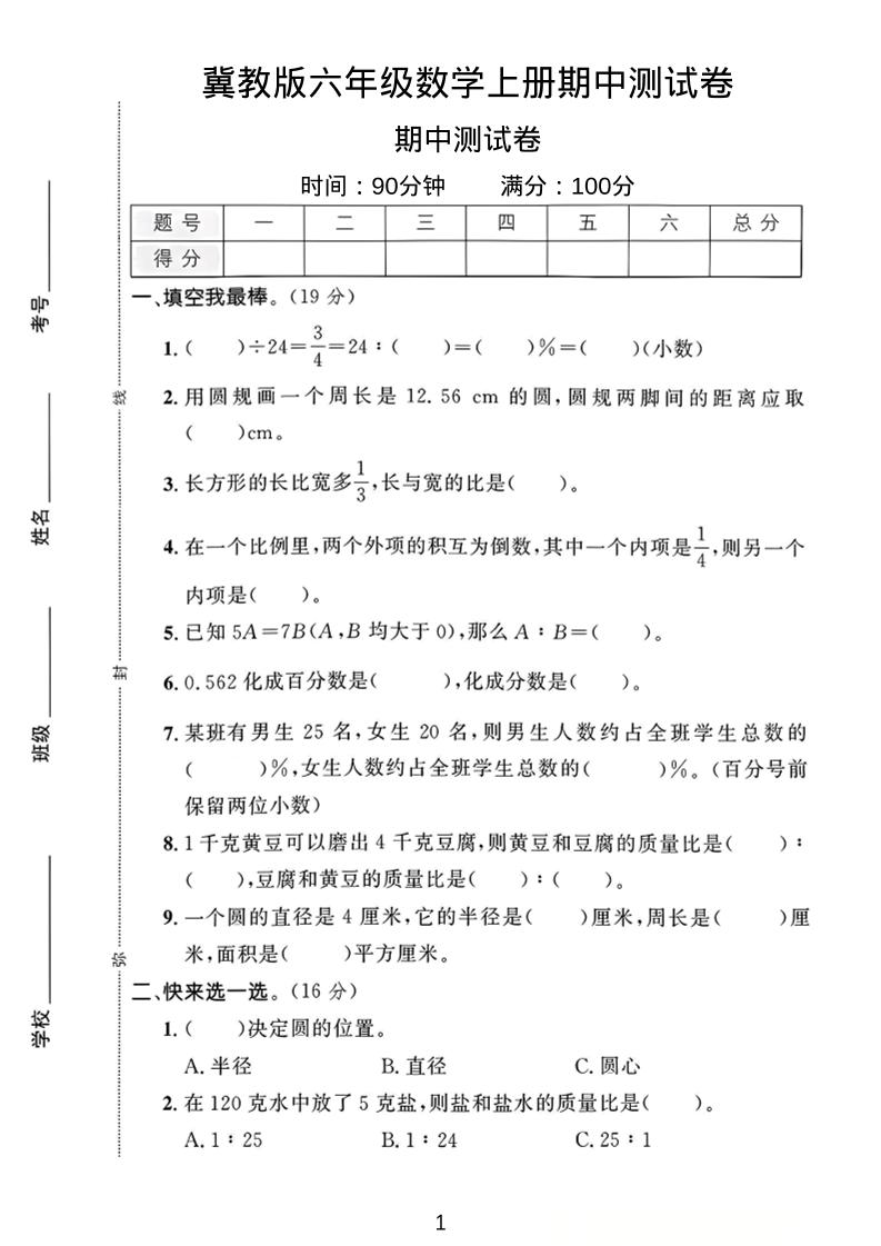 六年级上冀教版数学期中测试卷1-乡甜网-郭猛农村淘宝