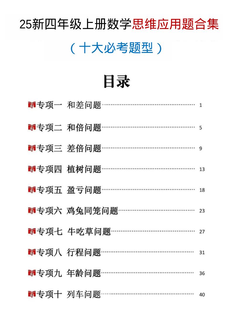 25新四上数学思维应用题十大必考题型训练合集（含答案54页）-乡甜网-郭猛农村淘宝