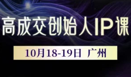 Bittle白先生·高成交创始人IP课(更新10月音频+字幕)-乡甜网-郭猛农村淘宝