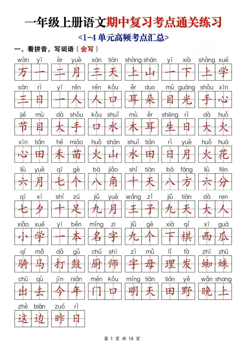 25新一上语文期中复习考点通关练习（含答案14页）-乡甜网-郭猛农村淘宝