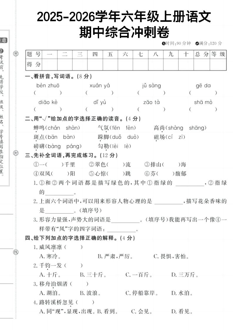六上《语文期中冲刺卷》-乡甜网-郭猛农村淘宝