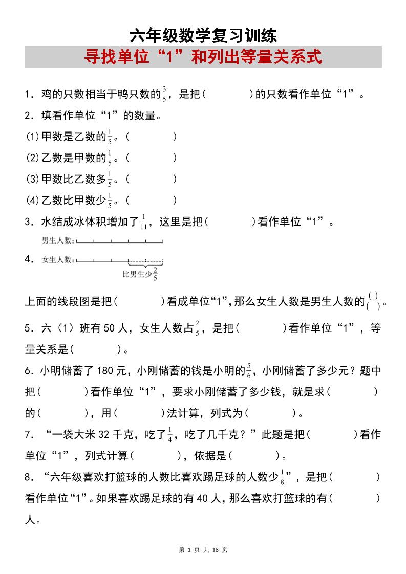 六上数学【复习练习：寻找单位“1”和列出等量关系式专项练习】-乡甜网-郭猛农村淘宝