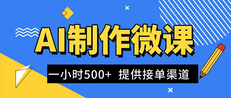 AI制作微课视频，一单300-1000+，蓝海项目，单子做不完，提供接单渠道！-乡甜网-郭猛农村淘宝