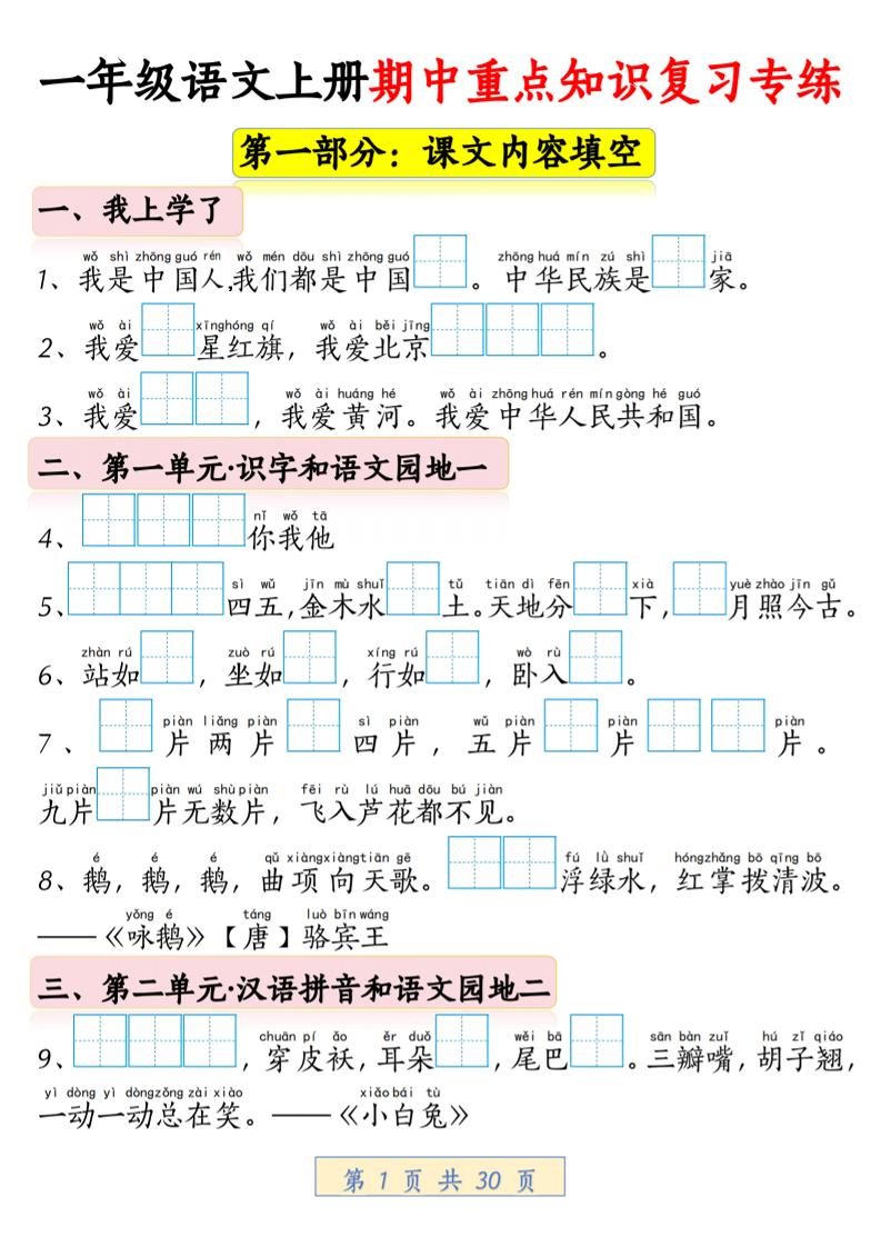 一年级上语文期中重点知识复习专练-乡甜网-郭猛农村淘宝