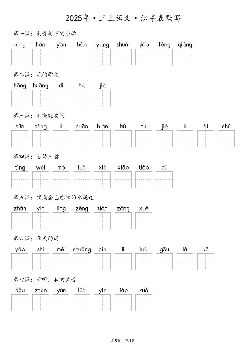 【默写-识字表】2025年三年级上册语文（含答案-乡甜网-郭猛农村淘宝