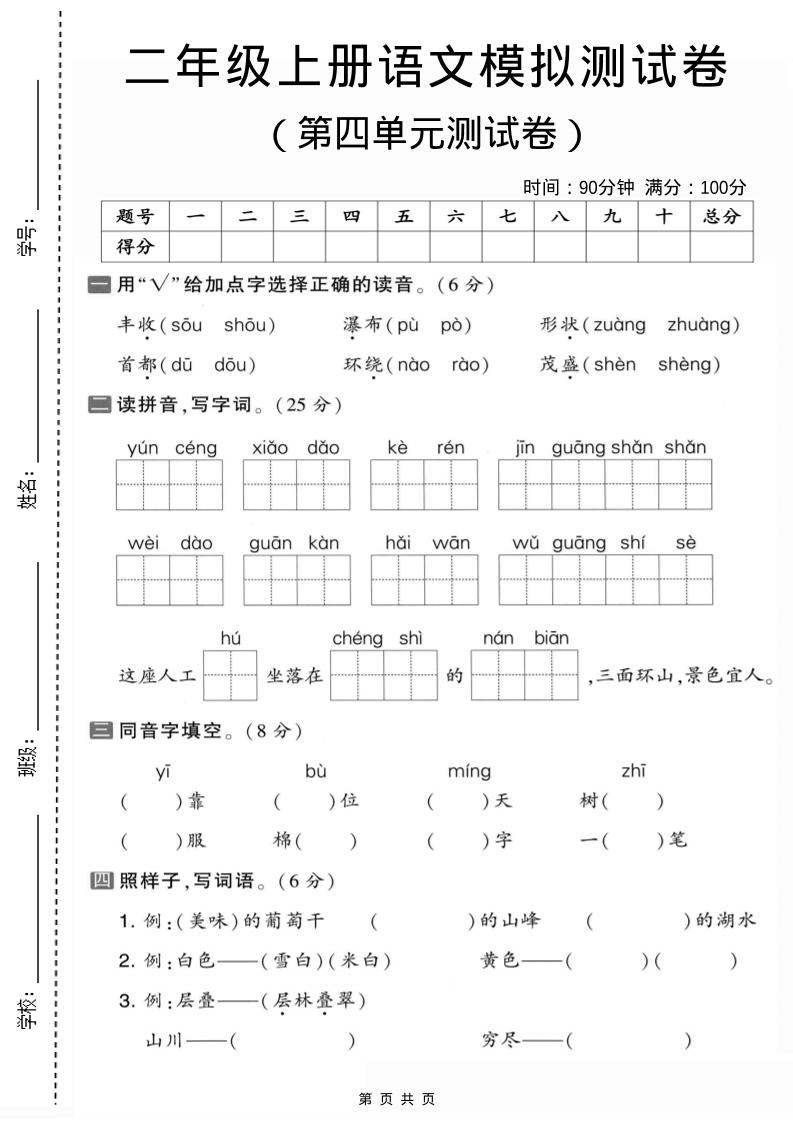 二年级上语文第四单元模拟测试卷1-乡甜网-郭猛农村淘宝