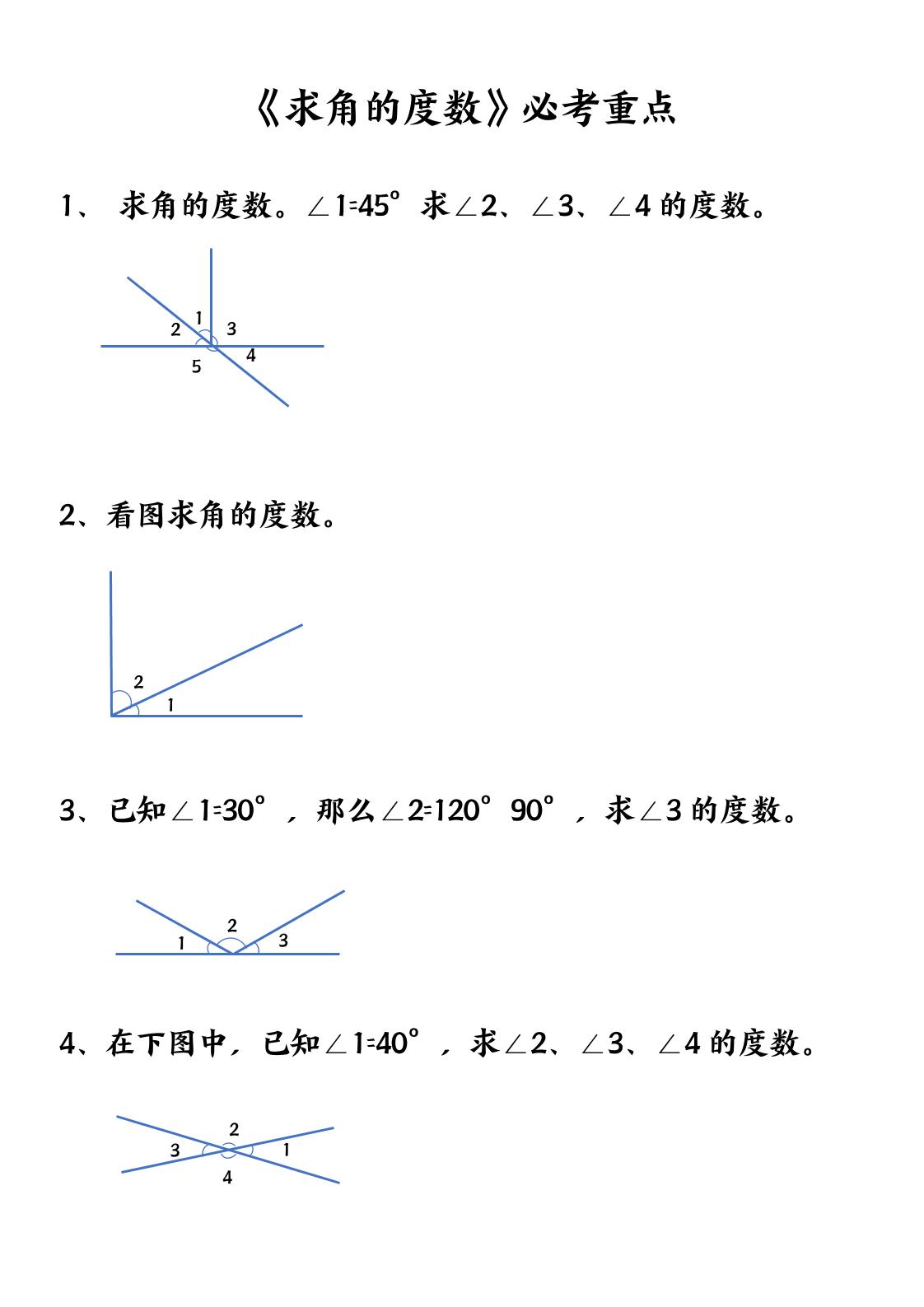 四上数学【求角的度数】必考重点空白版-乡甜网-郭猛农村淘宝
