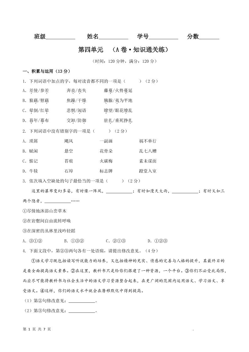 八年级上语文第四单元A卷通关卷-乡甜网-郭猛农村淘宝