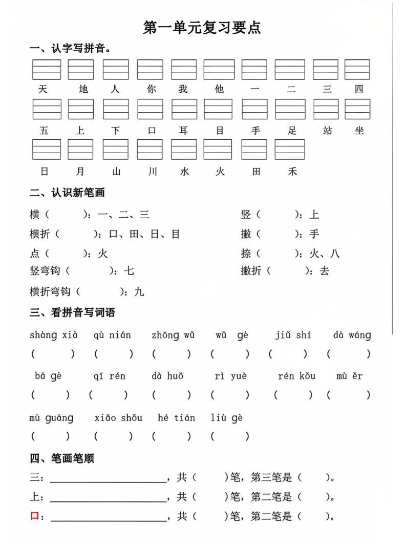 一年级上语文期中1-4单元复习要点-乡甜网-郭猛农村淘宝