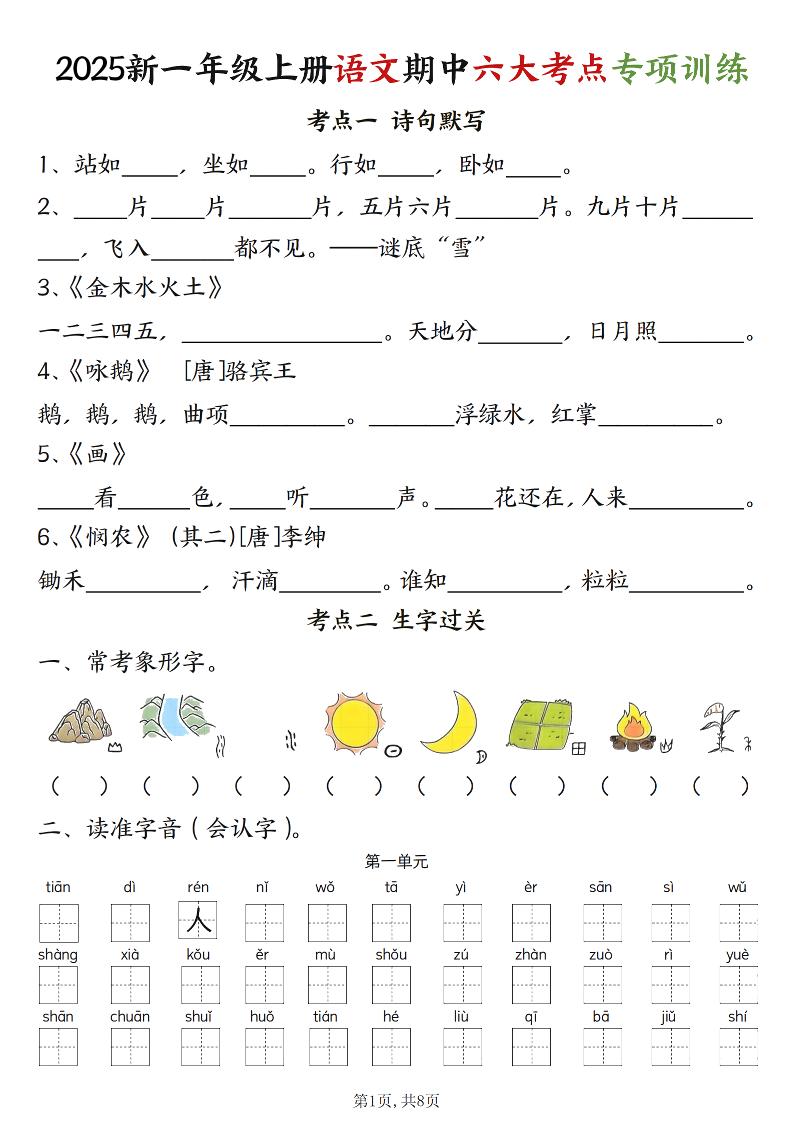 新一上语文期中六大考点专项训练（含答案16页）-乡甜网-郭猛农村淘宝
