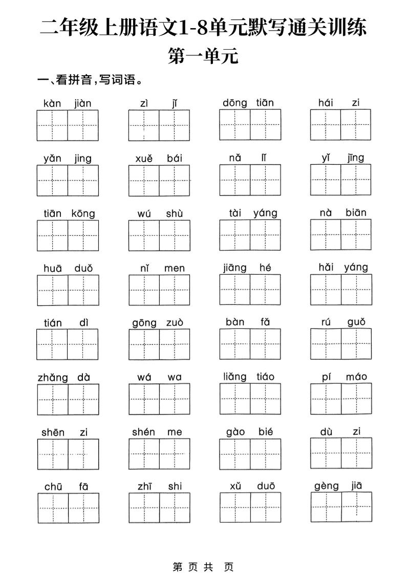 新二上语文1-8单元默写通关训练（含答案22页）-乡甜网-郭猛农村淘宝