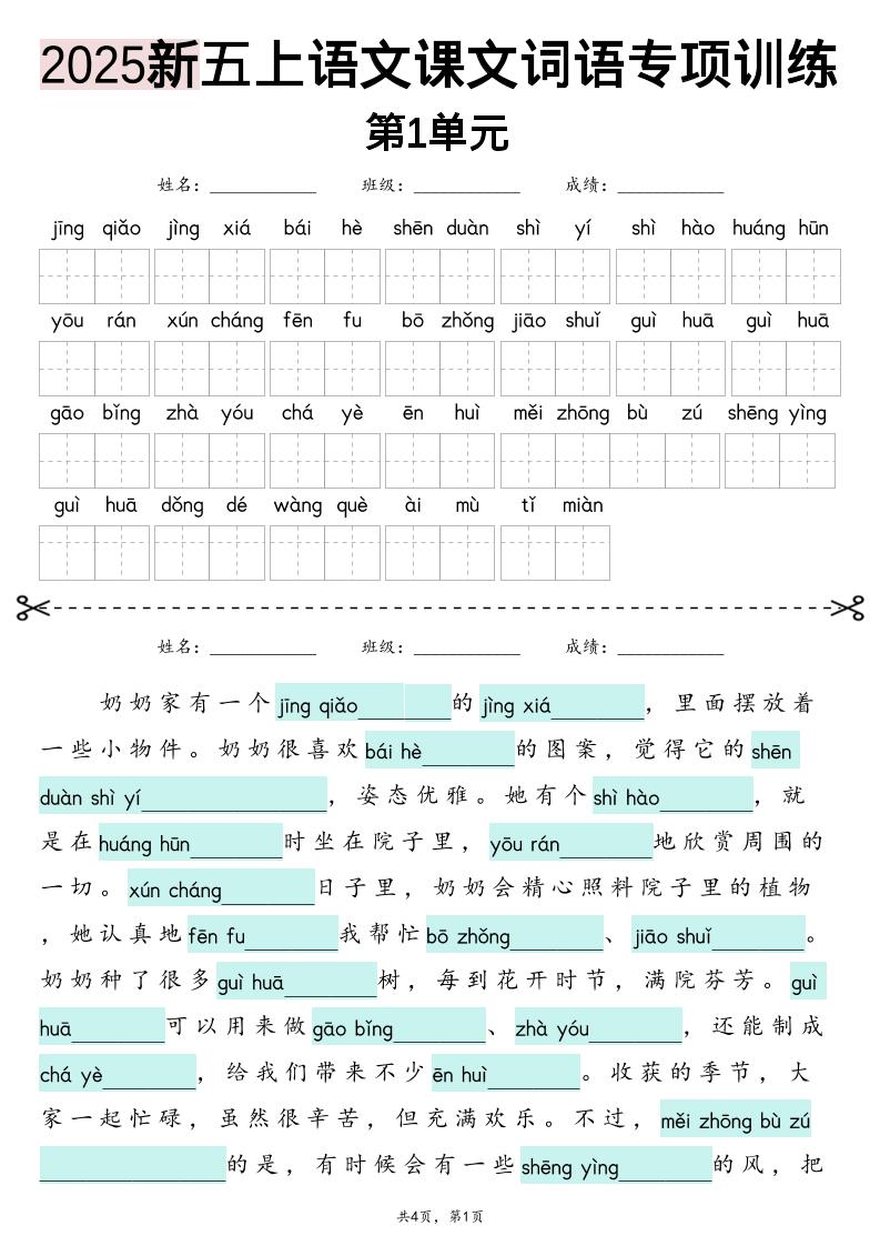 五上语文【2025新-1-8单元词语专项训练（看拼音写词语、情境词语默写）】-乡甜网-郭猛农村淘宝