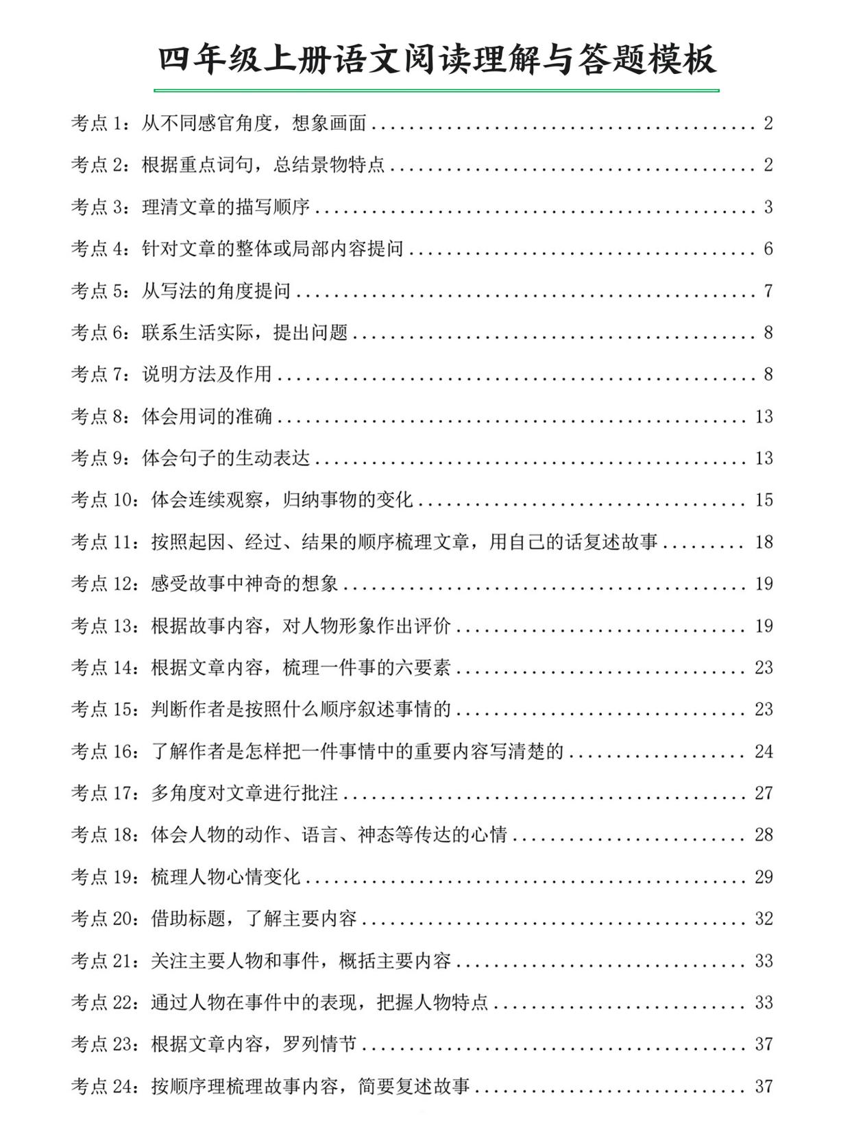 四上语文阅读理解与答题模板（含答案46页）-乡甜网-郭猛农村淘宝