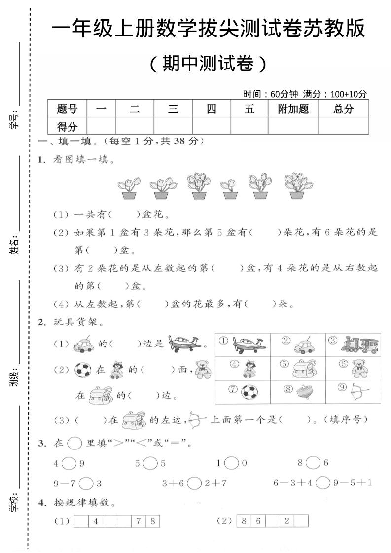 一年级上数学期中测试卷《苏教版》-乡甜网-郭猛农村淘宝