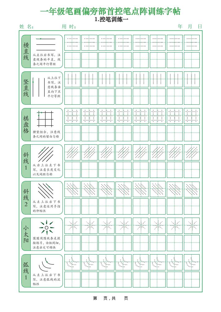 一年级上语文笔画偏旁部首控笔点阵训练字帖-乡甜网-郭猛农村淘宝