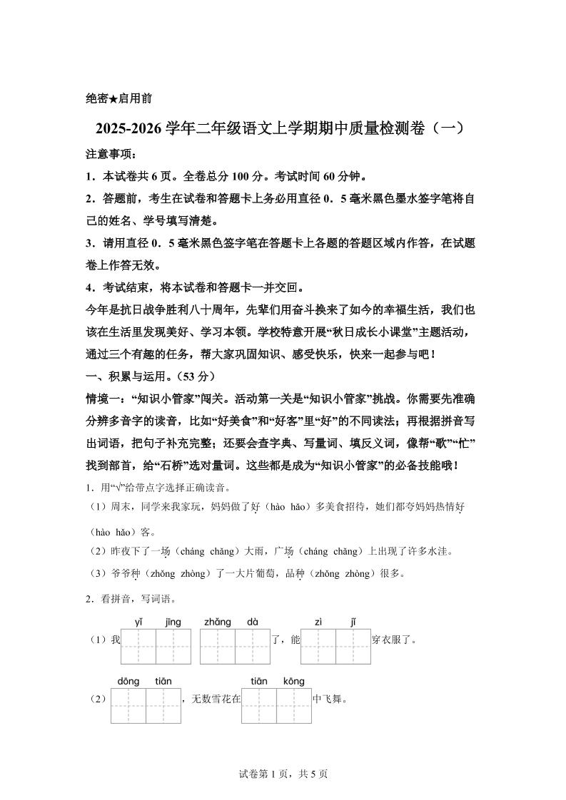 （新教材期中素养卷）25-26二上语文期中素养测评·基础卷01（含答案14页）-乡甜网-郭猛农村淘宝
