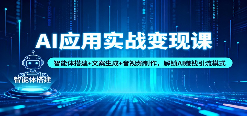 AI应用实战变现课：智能体搭建+文案生成+音视频制作，解锁AI赚钱引流模式-乡甜网-郭猛农村淘宝
