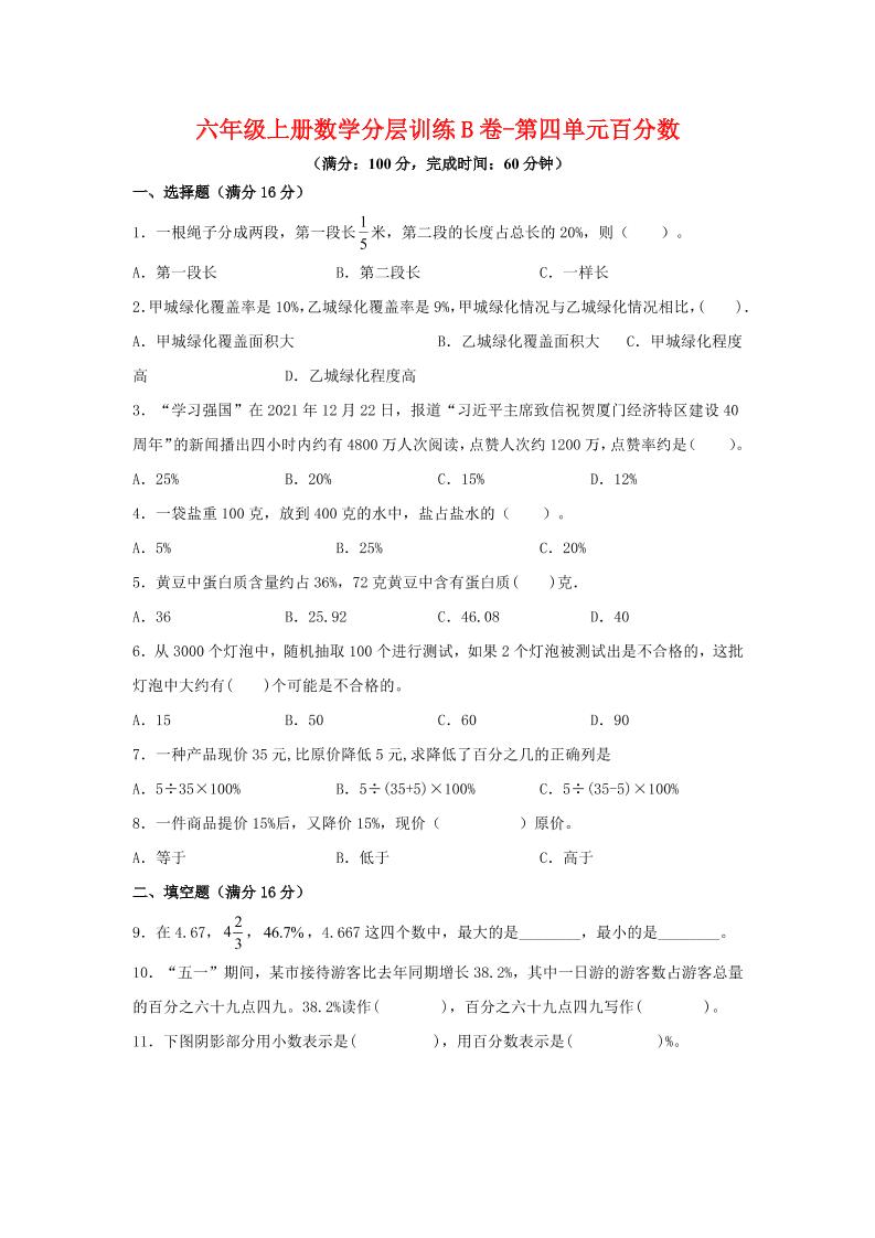 六年级上北师版数学第四单元百分数单元测试B卷-乡甜网-郭猛农村淘宝